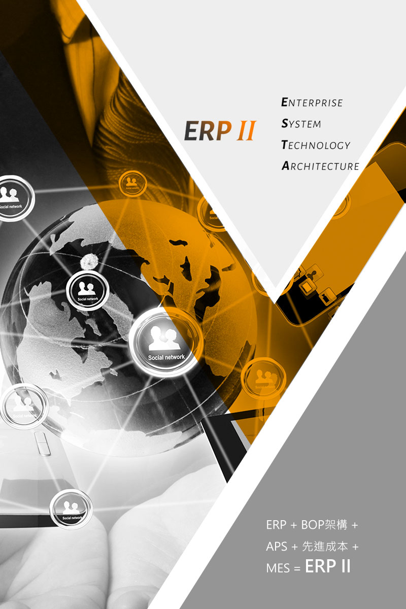 ERP II - 千碩科技